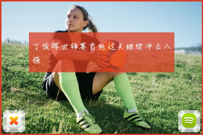 丁俊晖世锦赛首轮过关继续冲击八强