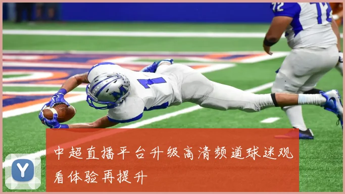 中超直播平台升级高清频道球迷观看体验再提升