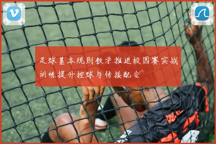 足球基本规则教学推进校园赛实战训练提升控球与传接配合