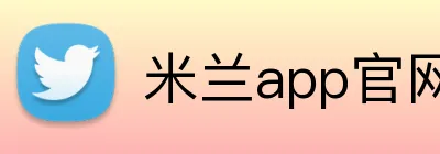 米兰app官网下载入口 Logo